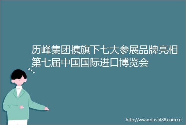 历峰集团携旗下七大参展品牌亮相第七届国际进口博览会