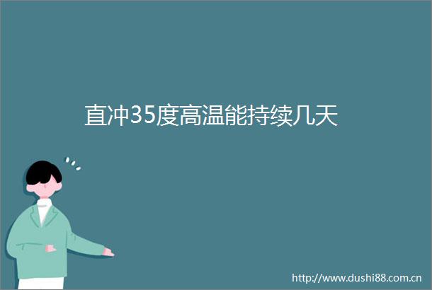 直冲35度高温能持续几天