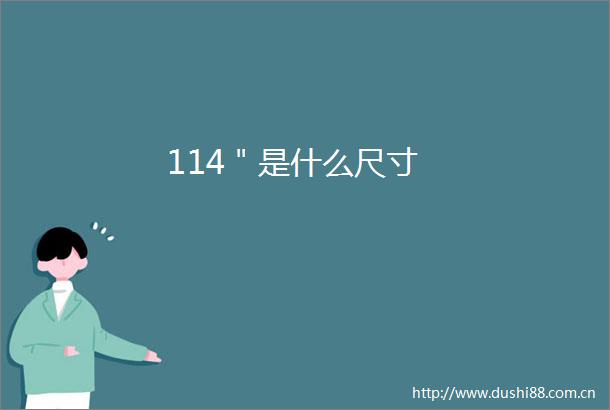 114＂是什么尺寸