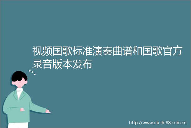 视频国歌标准演奏曲谱和国歌官方录音版本发布