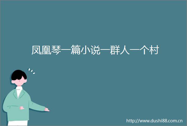 凤凰琴一篇小说一群人一个村