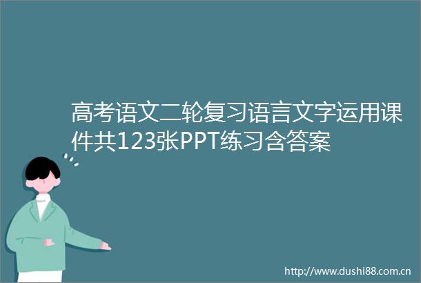 高考语文二轮复习语言文字运用课件共123张PPT练习含答案
