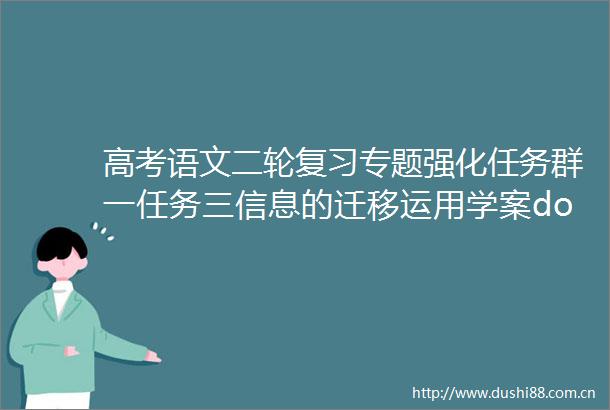 高考语文二轮复习专题强化任务群一任务三信息的迁移运用学案docx