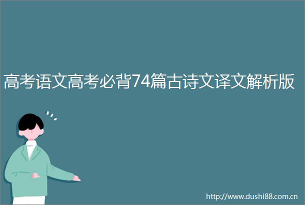 高考语文高考必背74篇古诗文译文解析版