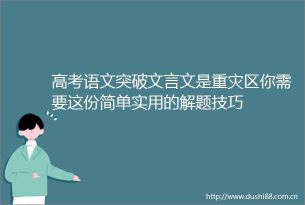 高考语文突破文言文是重灾区你需要这份简单实用的解题技巧