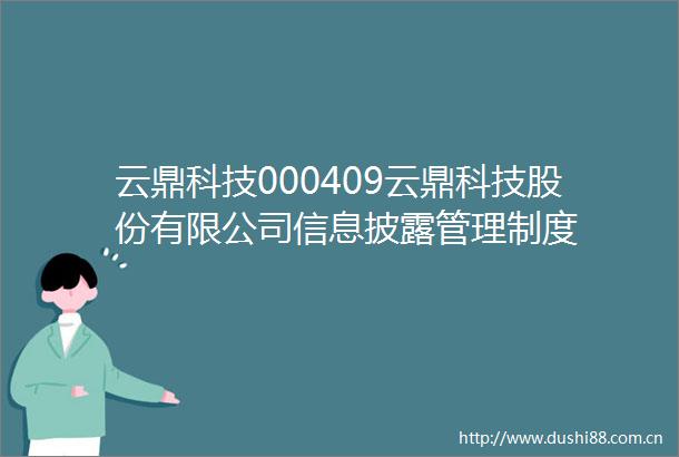 云鼎科技000409云鼎科技股份有限公司信息披露管理制度