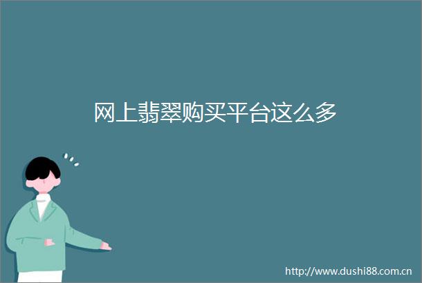 网上翡翠购买平台这么多