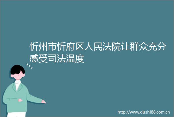 忻州市忻府区让群众充分感受司法温度