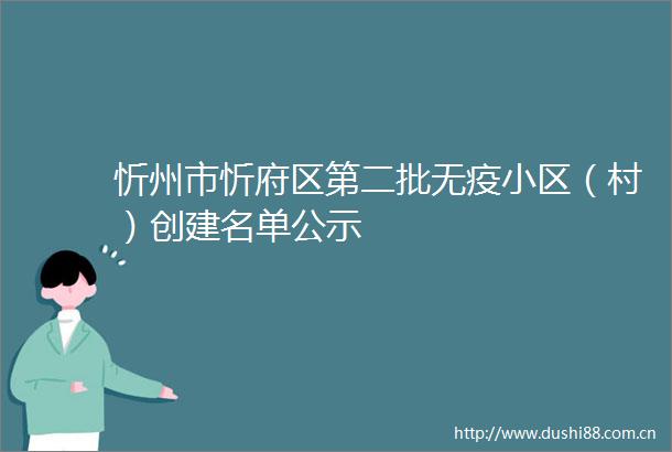 忻州市忻府区第二批无疫小区（村）创建名单公示