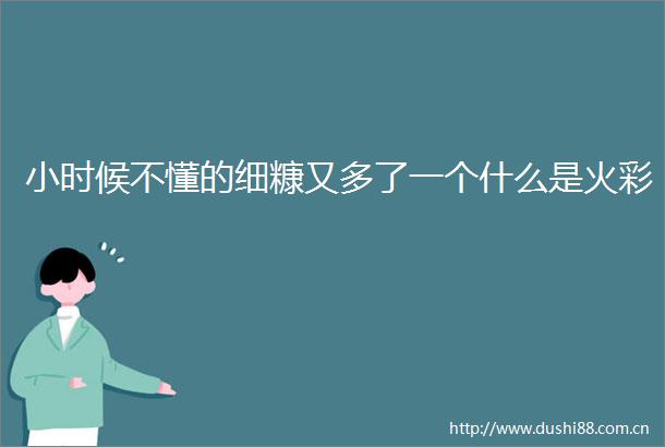小时候不懂的细糠又多了一个什么是火彩