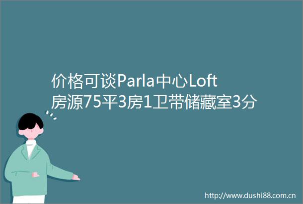 价格可谈Parla中心Loft房源75平3房1卫带储藏室3分钟火车站