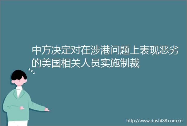 中方决定对在涉港问题上表现的美国相关人员实施制裁