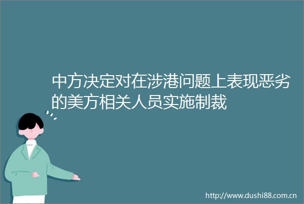 中方决定对在涉港问题上表现的美方相关人员实施制裁