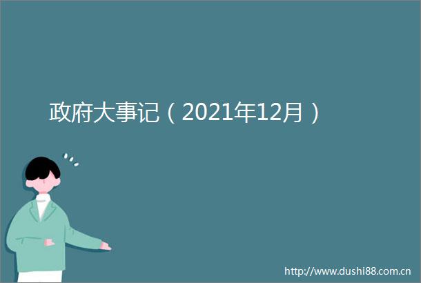 大事记（2021年12月）