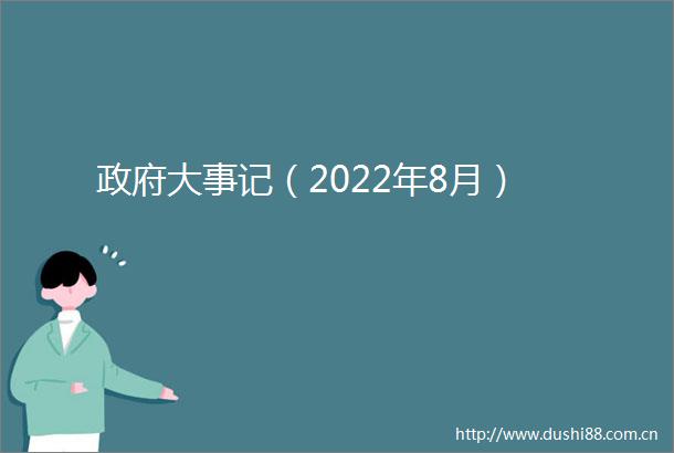 大事记（2022年8月）