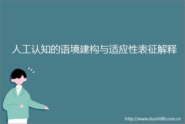 人工认知的语境建构与适应性表征解释
