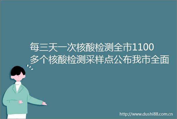 每三天一次核酸检测全市1100多个核酸检测采样点公布我市全面恢复生产生活秩序