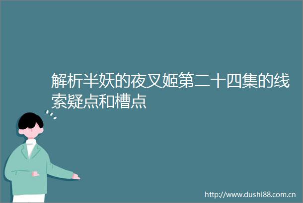 解析半妖的夜叉姬第二十四集的线索疑点和槽点