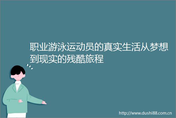 职业游泳运动员的真实生活从梦想到现实的残酷旅程