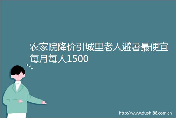 农家院降价引城里老人避暑最便宜每月每人1500