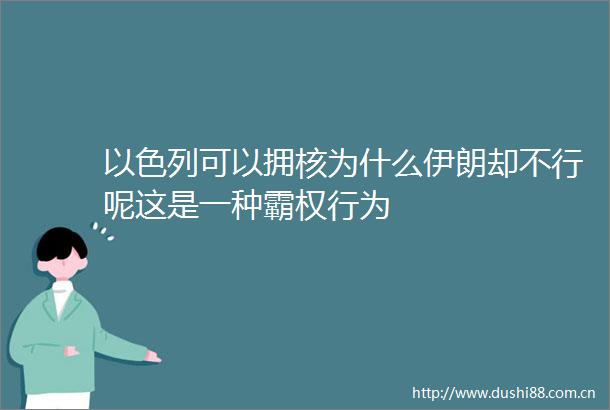 以色列可以拥核为什么伊朗却不行呢这是一种霸权行为