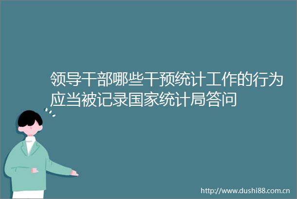 哪些干预统计工作的行为应当被记录统计局答问