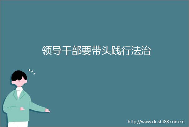 要带头践行法治