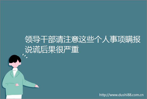 请注意这些个人事项瞒报说谎后果很严重