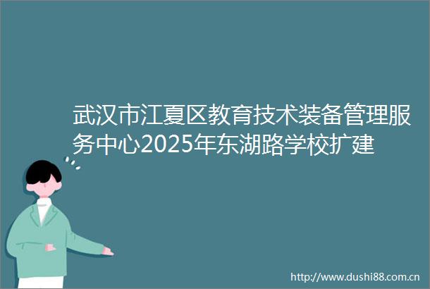 武汉市江夏区教育技术装备管理服务中心2025年东湖路学校扩建综合楼教学设施设备第二次（包一包三）竞争性谈判公告