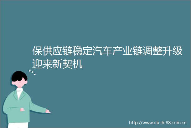 保供应链稳定汽车产业链调整升级迎来新契机