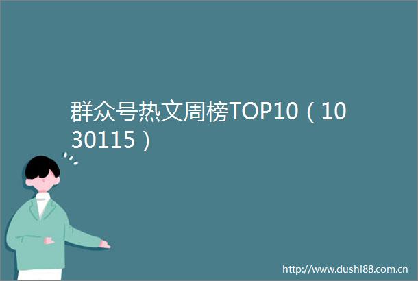 群众号热文周榜TOP10（1030115）
