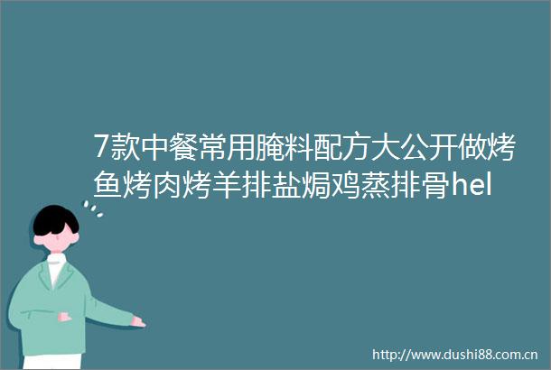 7款中餐常用腌料配方大公开做烤鱼烤肉烤羊排盐焗鸡蒸排骨hellip太入味了
