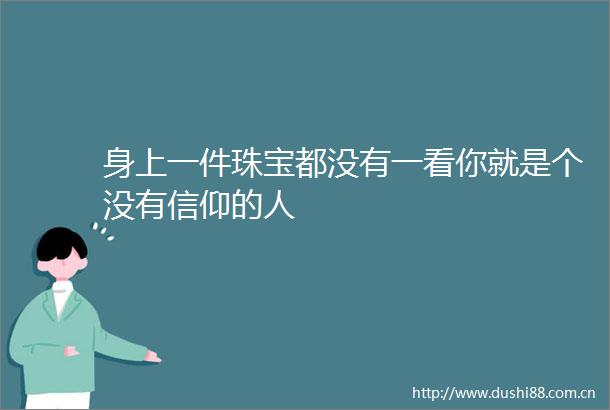 身上一件珠宝都没有一看你就是个没有信仰的人