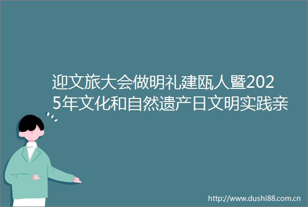 迎文旅大会做明礼建瓯人暨2025年文化和自然遗产日文明实践亲子主题活动举行