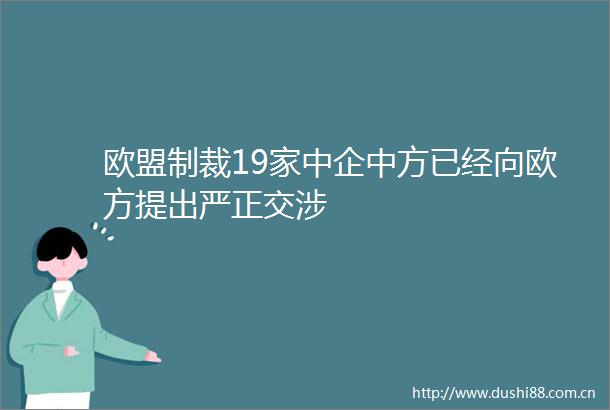 欧盟制裁19家中企中方已经向欧方提出严正交涉