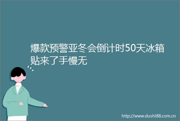 爆款预警亚冬会倒计时50天冰箱贴来了手慢无
