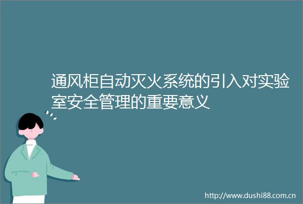 通风柜自动灭火系统的引入对实验室安全管理的重要意义