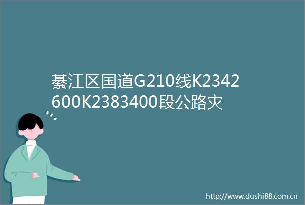綦江区国道G210线K2342600K2383400段公路灾害防治工程答疑补遗文件
