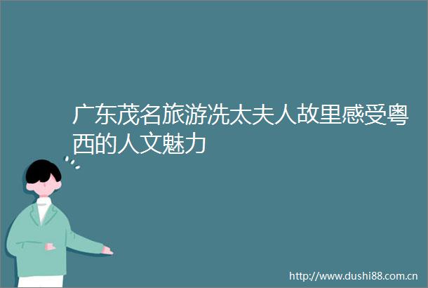广东茂名旅游冼太夫人故里感受粤西的人文魅力