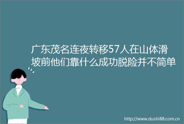 广东茂名连夜转移57人在山体滑坡前他们靠什么成功脱险并不简单