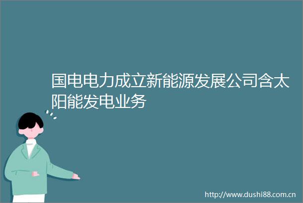 国电电力成立新能源发展公司含太阳能发电业务