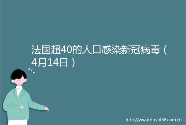 法国超40的人口感染新冠病毒（4月14日）