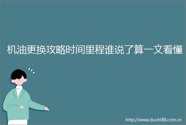 机油更换攻略时间里程谁说了算一文看懂