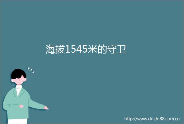 海拔1545米的守卫