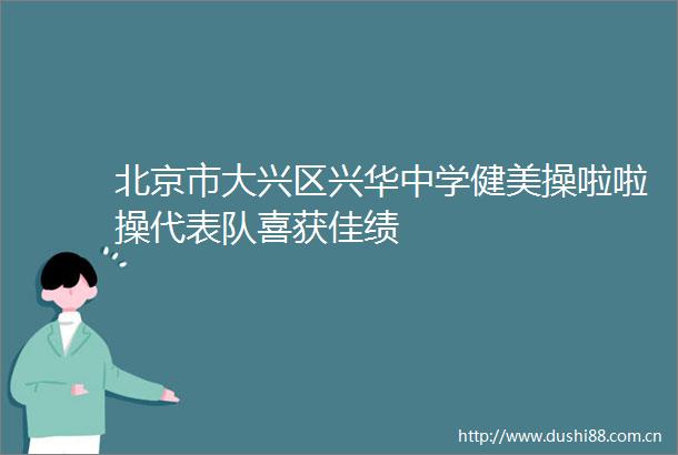 北京市大兴区兴华中学健美操啦啦操代表队喜获佳绩