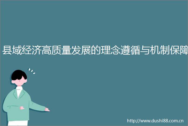 县域经济高质量发展的理念遵循与机制保障