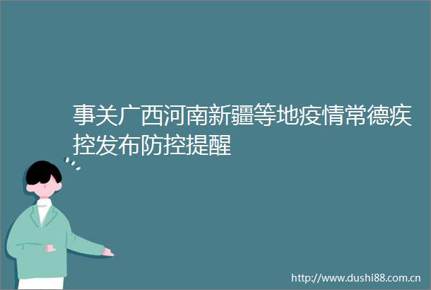 事关广西河南新疆等地疫情常德疾控发布防控提醒