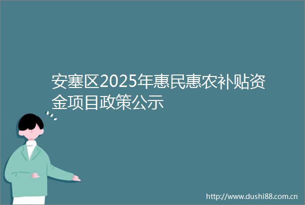 安塞区2025年惠民惠农补贴资金项目政策公示