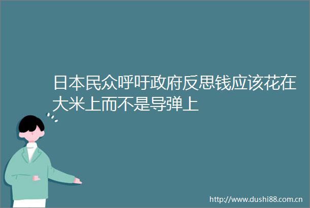 民众呼吁反思钱应该花在大米上而不是导弹上