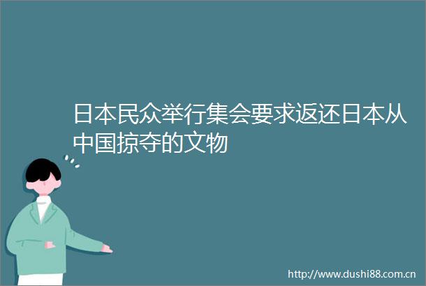民众举行集会要求返还从掠夺的文物